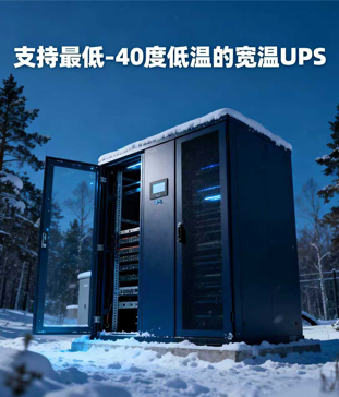外低温环境下机架式宽温UPS电源应用全解析